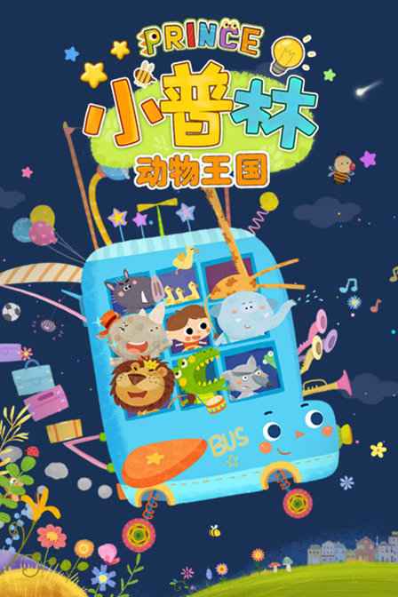 小普林变变变 第一季