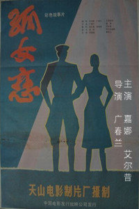 孤女恋
