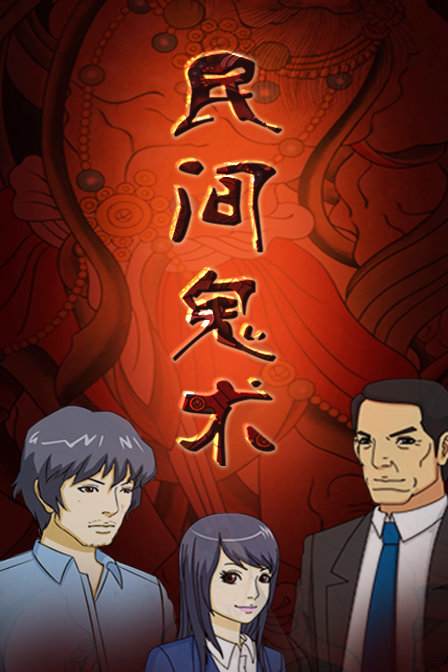 民间鬼术 第二季