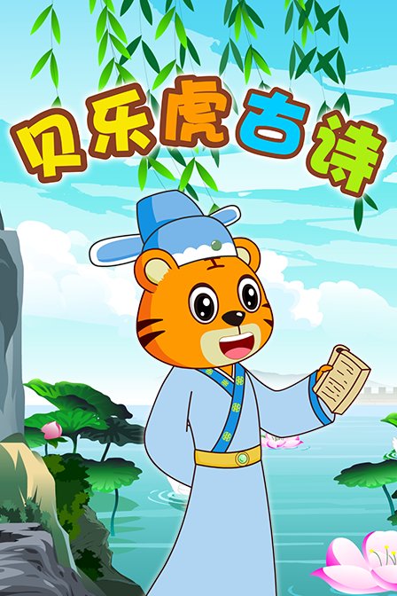 贝乐虎古诗