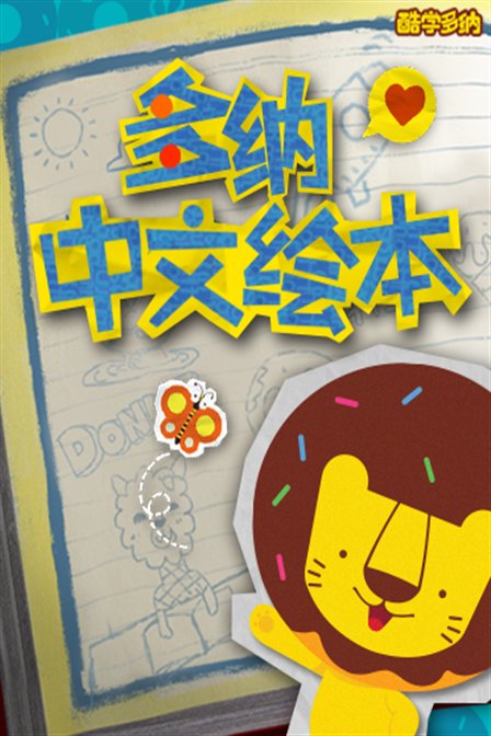 多纳中文绘本