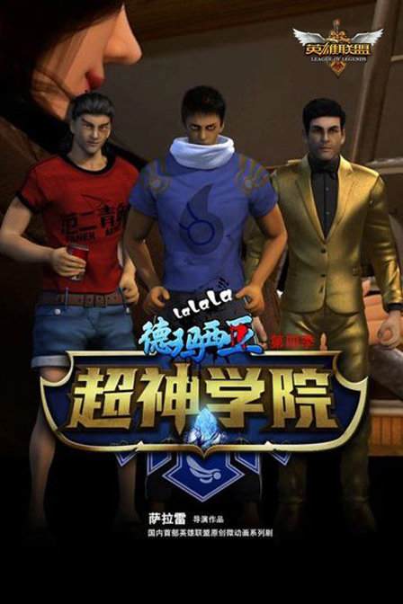 超神学院