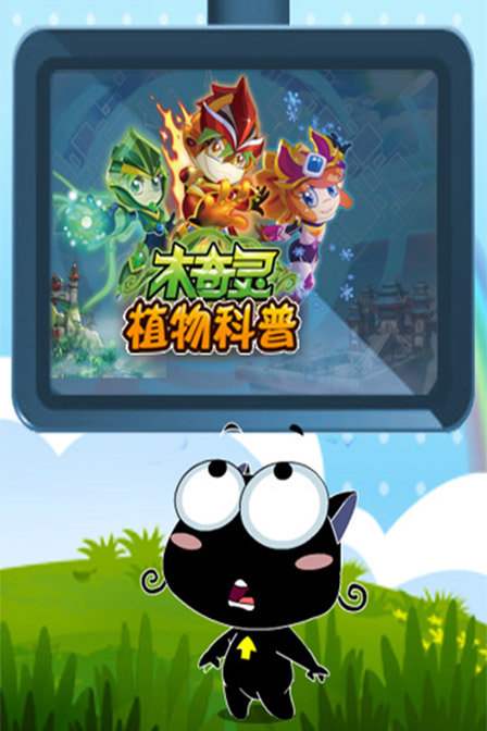 木奇灵科普动画2014