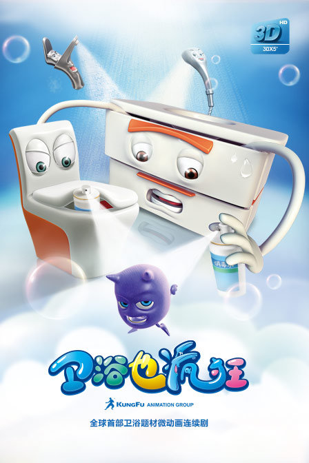 卫浴也疯狂