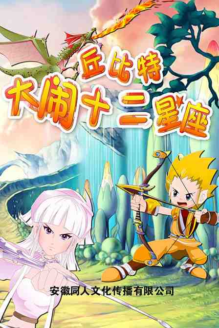 丘比特大闹十二星座
