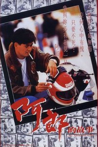 阿郎的故事1989