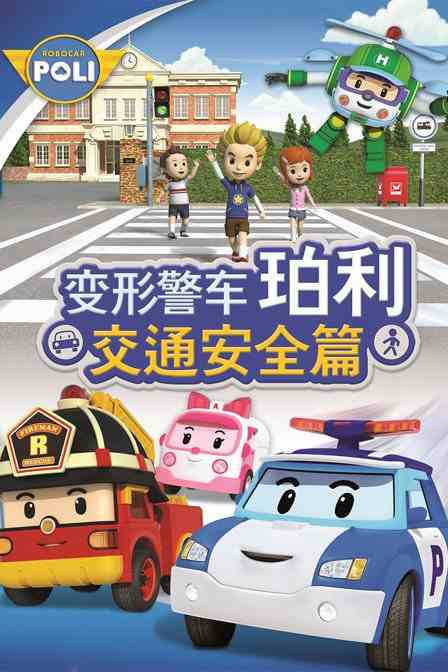 变形警车珀利 交通安全篇2013