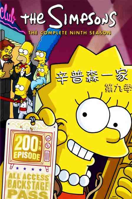 辛普森一家 第九季