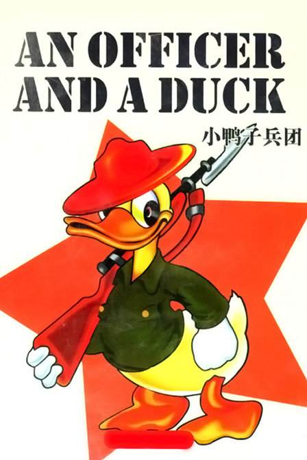 小鸭子兵团
