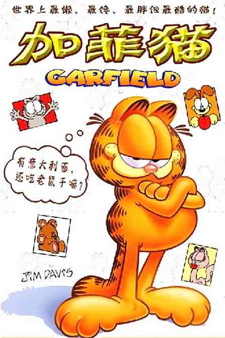 加菲猫 第一季