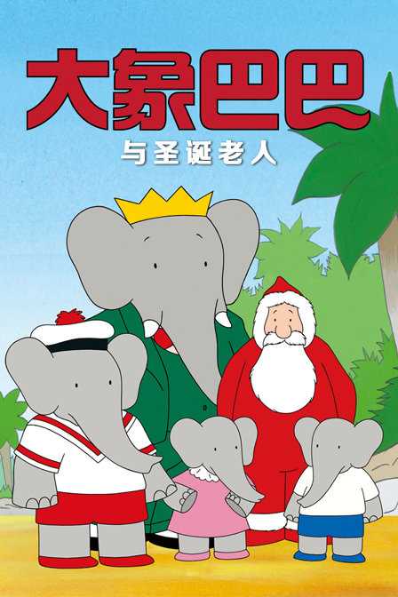 大象巴巴与圣诞老人