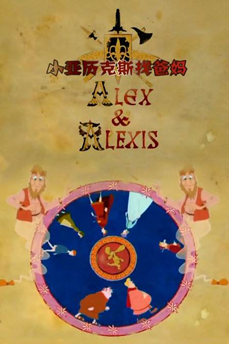 小亚历克斯找爸妈 剧场版