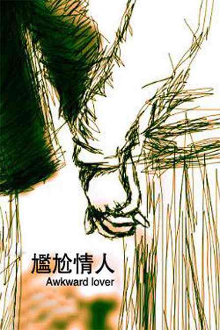 尴尬情人