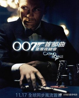 007：大战皇家赌场