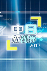 中日新视界 2017