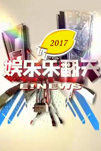 娱乐乐翻天 2017 1月