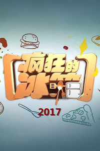 疯狂的冰箱 2017