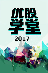 优股学堂 2017
