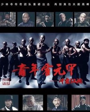 青年霍元甲