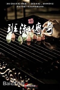 班淑传奇