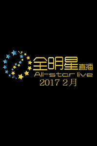 全明星直播 2017 2月