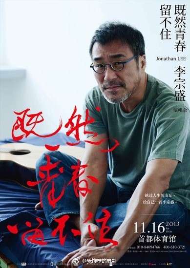 既然青春留不住-还是做个大叔好-李宗盛演唱会