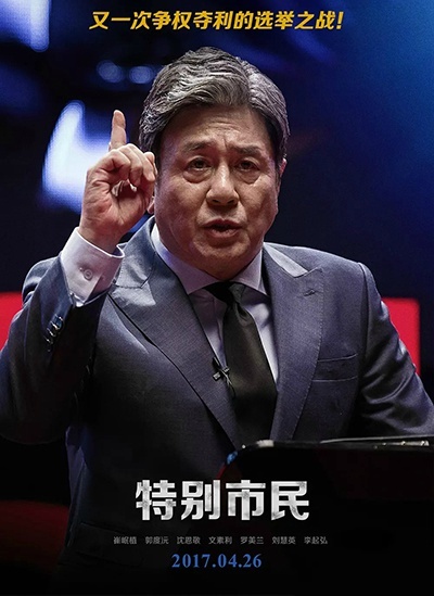 特别市民