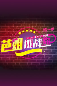 芭姐挑战你 第一季