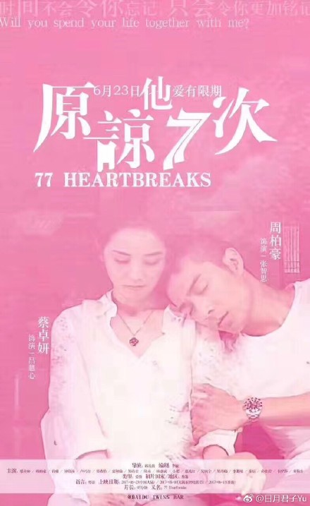 原谅他77次
