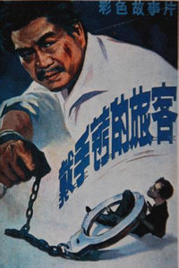 戴手铐的旅客1980