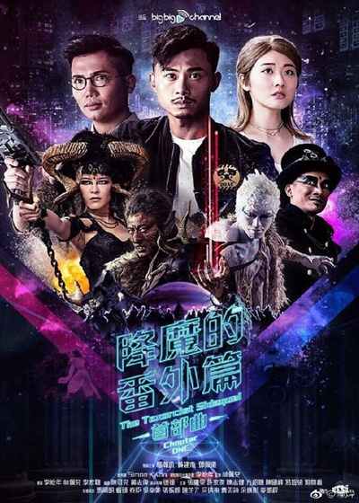 降魔的番外篇首部曲