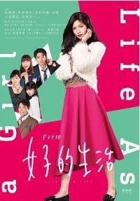女子的生活