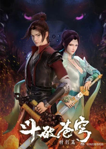 斗破苍穹 特别篇