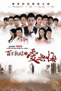 百万新娘之爱无悔