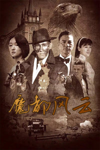 魔都风云