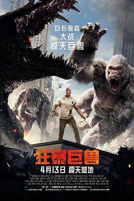 狂暴巨兽2018