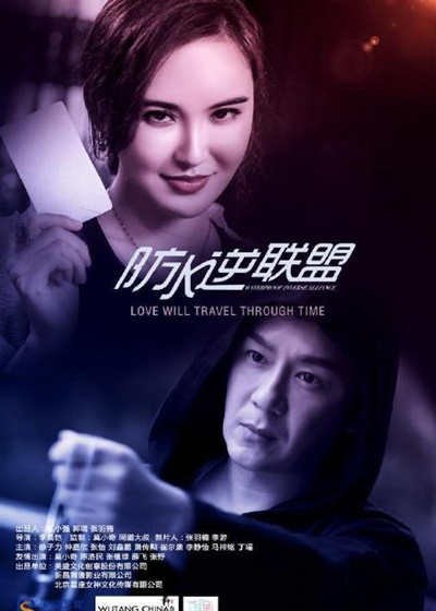 防水逆联盟
