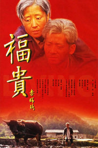 福贵