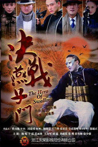 决战燕子门2013