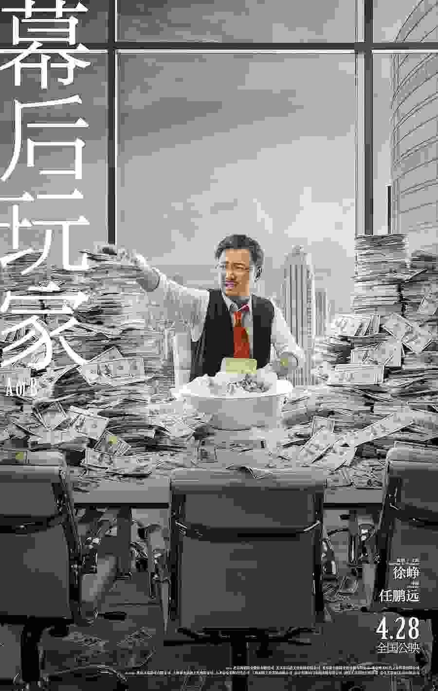 幕后玩家电影版