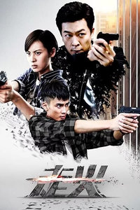 走火 TV版