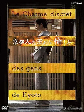 京都人的私房雅趣 京都人的心声篇