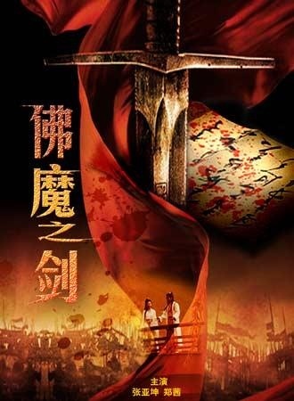佛魔之剑2010