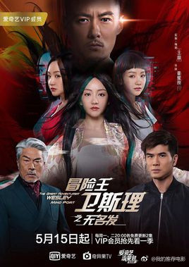冒险王卫斯理之无名发(TVB剪辑版)