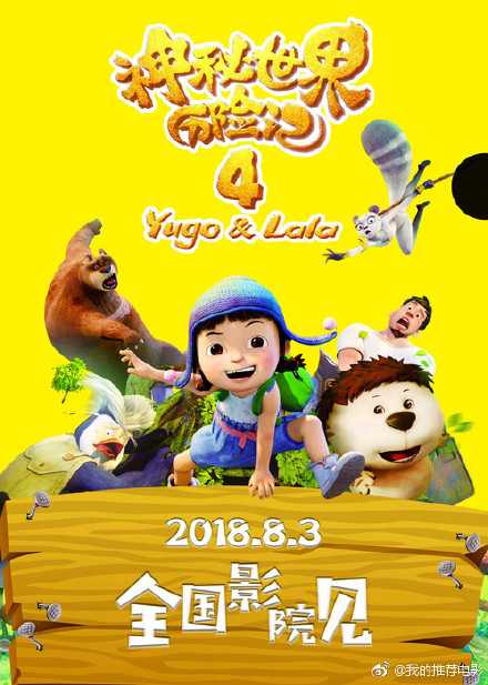 神秘世界历险记4