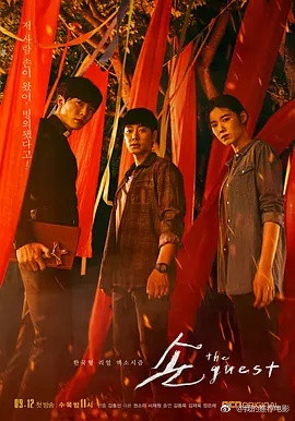 鬼客/客：TheGuest