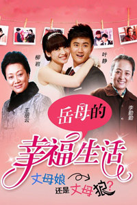岳母的幸福生活