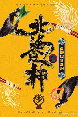 北海食神