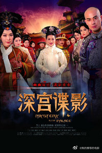 深宫谍影2012