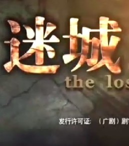 迷城(电视剧)